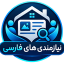 نیازمندی‌های فارسی