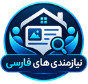 نیازمندی‌های فارسی